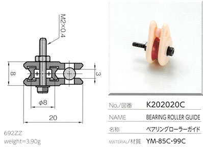 ベアリングローラーガイド K202020C