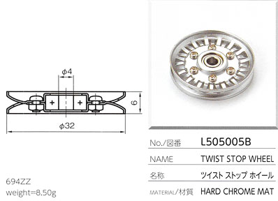 ツイストストップホイール L505005B