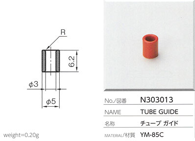 チューブガイド N303013