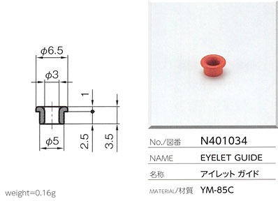 アイレットガイド N401034