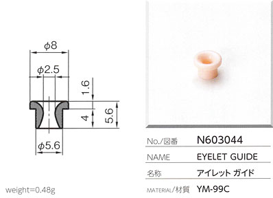 アイレットガイド N603044