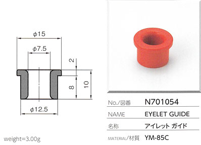 アイレットガイド N701054