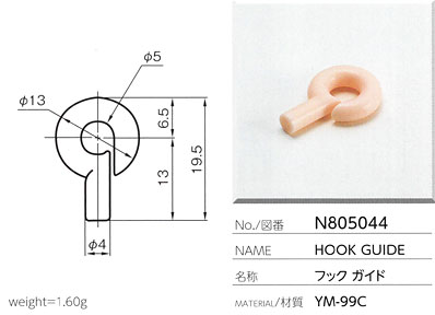 フックガイド N805044