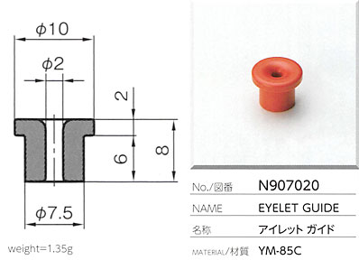 アイレットガイド N907020