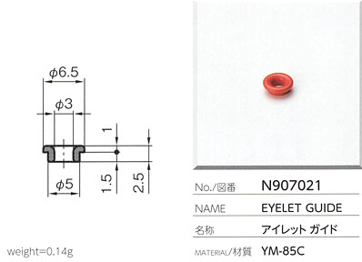 アイレットガイド N907021