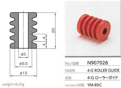 4-G ローラーガイド N907028