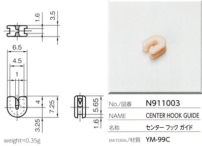 センターフックガイド N911003