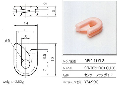 センターフックガイド N911012