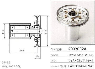 ツイストストップホイール R003032A